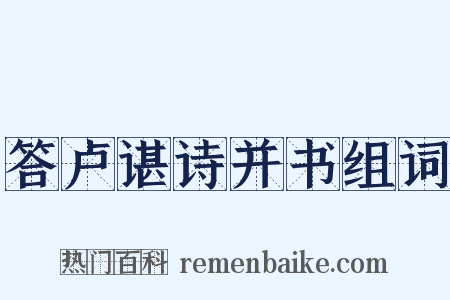 答卢谌诗并书组词是什么意思的图片